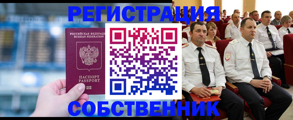прописка от собственника в Ефремове